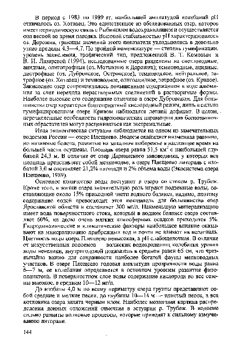 Иная экологическая ситуация наблюдается на одном из замечательных водоемов России — озере Плещеево. Водоем окаймляет низменная равнина, но низинные болота, развитые на западном побережье в настоящее время на большей части осушены. Площадь озера равна 51,5 км с наибольшей глубиной 24,3 м. В отличие от озер Дарвинского заповедника, у которых вся площадь представляет собой мелководье, в озере Плещеево литораль с изобатой 3,0 м составляет 21,2% площади и 2% объема воды (Экосистема озера Плещеево, 1989).