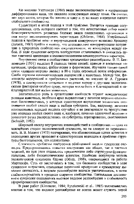 Существует и иной подход к этой проблеме. Вводится принцип сосуществования, суть которого состоит в том, что естественный отбор может благоприятствовать развитию близких видов планктонных организмов и они могут эволюционировать параллельно (Ghilarov, 1984). Углубленный подход к проблеме меж- и внутривидовой конкуренции позволил Ярошику (Jarosik, 1987) прийти к выводу, что потенциально конкурирующие популяции в природных сообществах сосуществовали, не конкурируя между собой. В ходе сукцессии острота конкуренции сглаживалась и снималась путем взаимной адаптации и взаимоотношениям неконкурентного характера.