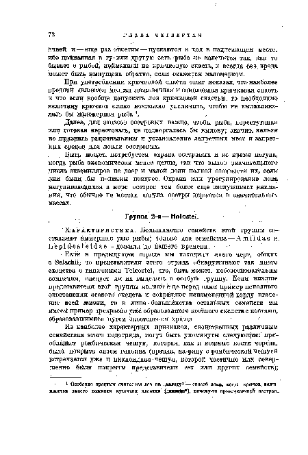 Если в предыдущем отряде мы находили много черт, общих с 8е1ас1ш, то представители этого отряда обнаруживают так много сходства с типичными Teleostei, что, быть может, небезосновательны сомнения, следует ли их выделять в особую группу. Если низшие представители этой группы являют ещё перед нами пример неполного окостенения осевого скелета и сохраняют неизмененной хорду втече-ние всей жизни, то в лице большинства остальных семейетв мы имеем пример прекрасно уже образованного костного скелета с костями, образовавшимися путем окостенения хряща.