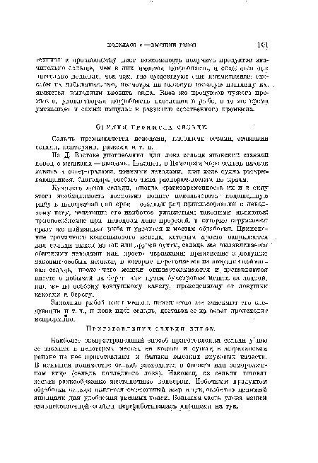 Наиболее распространенный способ приготовления сельди у нас ее засолка; в некоторых местах ее коптят и сушат; в астраханском районе из нее приготовляют и балыки высоких вкусовых качеств. В меньшем количестве сельдь расходится в свежем или замороженном виде (сельдь подледного лова). Наконец, из сельди готовят весьма разнообразные жестяночные консервы. Побочным продуктом обработки сельди является селедочный жир и тук, особенно ценимый японцами для удобрения рисовых полей. Большая часть улова нашей дальневосточной сельди переработывалась японцами на тук.