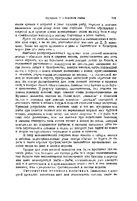 Яруса на лососей, наживленные селедкой и выставленные в верхние слои моря, а не на дно, употребляются местами на Д. В. японцами. Такие же яруса пускаются в дело в Балтийском и Немецком морях уже для лова семги.