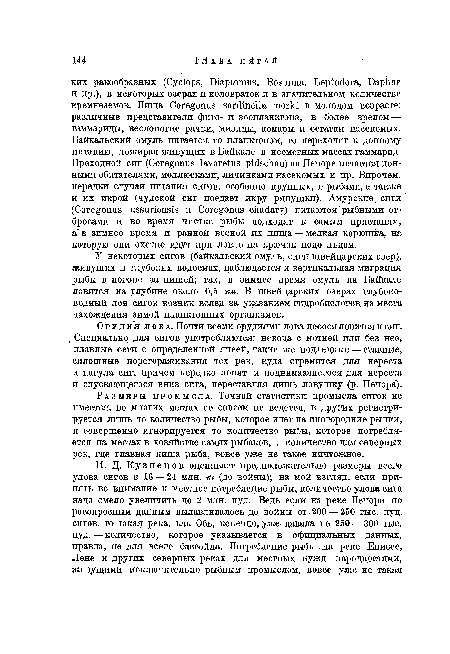 Орудия лова. Почти всеми орудиями лова лосося ловится и сиг. Специально для сигов употребляются: невода с мотней или без нее, плавные сети с определенной ячеей, такие же подледные — ставные, сплошные перегораживания тех рек, куда стремится для нереста и нагула сиг, причем нередко ловят и поднимающегося для нереста и спускающегося вниз сига, переставляя лишь ловушку (р. Печора).