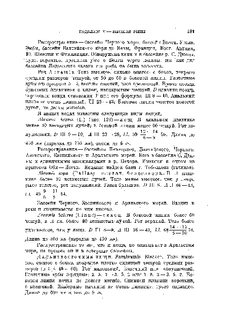 Распространение — бассейн Черного моря, бассейн Волги, Урала, Эмбы, бассейн Балтийского моря до Невы, Франция, Вост. Англия, Ю. Швеция и Финляндия. Обнаружена нами и в бассейне р. С. Двины, куда, вероятно, проникла уже с Волги через каналы, так ‘как для бассейна Ледовитого океана эта рыба не была известна.