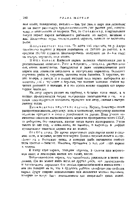 Промысловое значение карася. Карась, благодаря своей распространенности, вкусному, хоть и костистому, мясу всюду является объектом промысла и охотно раскупается на рынке. Если учесть количество ежегодно вылавливаемого карася на пространстве всего СССР, то наберется, без сомнения, многие сотня тысяч килограммов. Учета такого до сих пор, к сожалению, не имеется, и выразить в цифрах промысловое значение карася мы не можем.