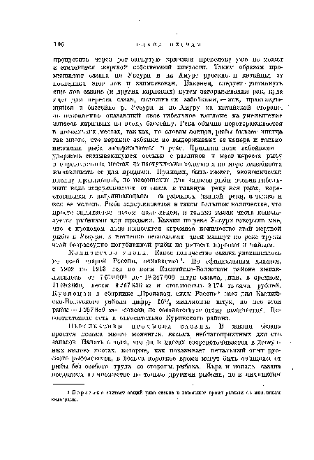 Количество улова. Какое количество сазана улавливалось по всей старой России, неизвестно . По официальным данным, с 1909 по 1913 год во всем Каспийско-Волжском районе вылавливалось от 7 610 000 до 18 347 000 штук сазана, или, в среднем, 11682 000, весом 9 467 930 «? и стоимостью 2 174 тысячи рублей. Кузнецов в сборнике „Произвол, силы России“ дает для Каспий-ско-Волжского района цифру 1б7а миллионов штук, но вес этой рыбы — 1 257 680 т — совсем не соответствует этому количеству. Несоответствие есть и относительно Куринского района.