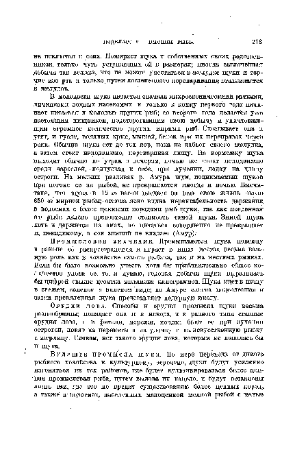 Орудие лова. Способы и орудия промысла щуки весьма, разнообразны; попадает она и в невода, и в разного типа ставные орудия лова, и в фители, мережи, морды; бьют ее при лучении острогой, ловят на переметы и на удочку и на искусственную рыбку и жерлицу. Словом, нет такого орудия лова, которым не ловилась бы и щука.