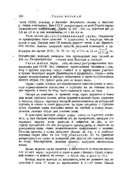 Смотря по величине и времени года, окунь держится в более или менее глубоких местах: летом средний и мелкий окунь держится в заводях, курьях, заросших водяной растительностью, на небольшой глубине, и только к осени переходит на более открытые и глубокие места. Крупный окунь постоянно живет на глубине и только периодически выходит оттуда для поисквв пищи.