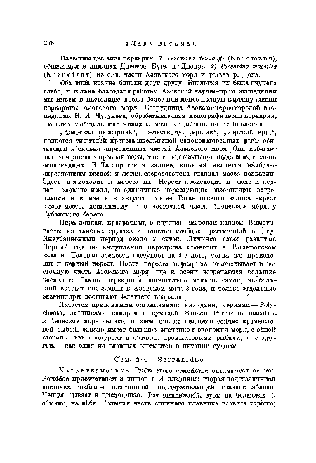 Икра донная, прозрачная, с крупной жировой каплей. Выметывается На илистых грунтах и остается свободно рассеянной по дну. Инкубационный период около 2 суток. Личинка слабо развитая. Первый год по вылуплении перкарина проводит в Таганрогском заливе. Половая зрелость наступает на 2-е лето, тогда же происходит и первый нерест. После нереста перкарина откочевывает в восточную часть Азовского „ моря, где к осени встречаются большие косяки ее. Самцы перкарины значительно меньше самок, наибольший возраст перкарины в Азовском море 3 года, и только отдельные экземпляры достигают 4-летнего возраста.