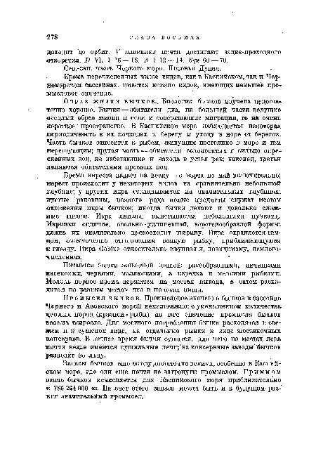 Кроме перечисленных выше видов, как в Каспийском, так и Черноморском бассейнах, имеется немало видов, имеющих меньшее промысловое значение.