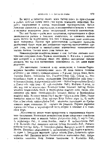 Нижеследующие новейшие данные о сем. Goliidae любезно сообщил мне сотрудник Азов.-Черном, экспедиции Б. И л ь и н, с разрешения которого я и помещаю ниже эти крайне интересные данные целиком, так как ими значительно дополняется то, что нами выше изложено.