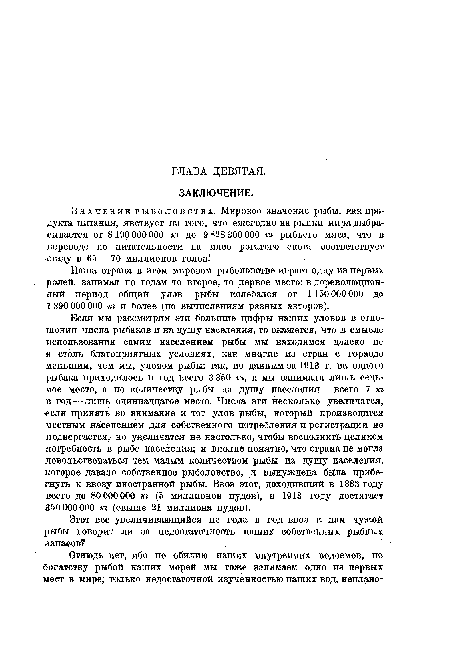 Наша страна в этом мировом рыболовстве играет одну из первых ролей, занимая по годам то второе, то первое место: в дореволюционный период общий улов рыбы колебался от 1 150 000 000 до 1 390 ООО ООО т и более (по вычислениям разных авторов).