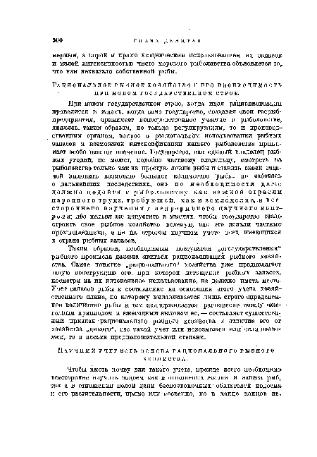 Рациональное рыбное хозяйство и его необходимость при новом государственном строе.