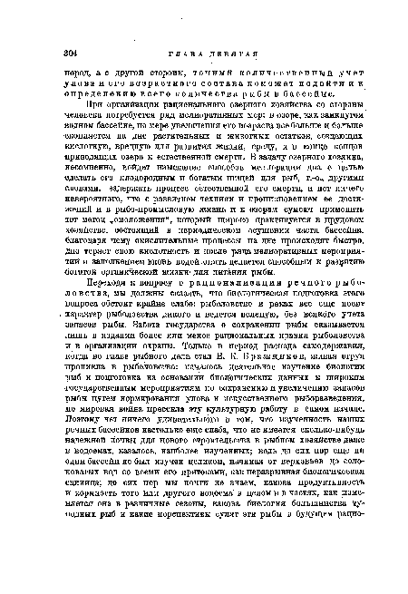 При организации рационального озерного хозяйства со стороны человека потребуется: ряд мелиоративных мер: в озере, как замкнутом водном бассейне, по мере увеличения его возраста все больше и больше скопляется на дне растительных и животных остатков, создающих кислотную, вредную для развития жизни, среду, и в конце концов приводящих озеро к естественной смерти. В задачу озерного хозяина, несомненно, войдет изыскание способов мелиорации дна с целью сделать его плодородным и богатым пищей для рыб, т.-е., другими словами, задержать процесс естественной его смерти, и нет ничего невероятного, что с развитием техники и проникновением ее достижений и в рыбо-промысловую жизнь и к озерам сумеют применить тот метод „омоложения“, который широко практикуется в прудовом хозяйстве, состоящий в периодическом осушении части бассейна, благодаря чему окислительные процессы на дне происходят быстро, дно теряет свою кислотность и после ряда мелиоративных мероприятий и заполнением вновь водой опять делается способным к развитию •богатой органической жизни для питания рыбы.