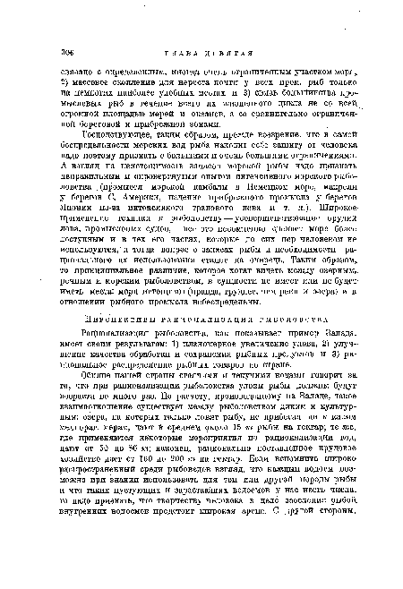 Перспективы рационализации рыболовства.