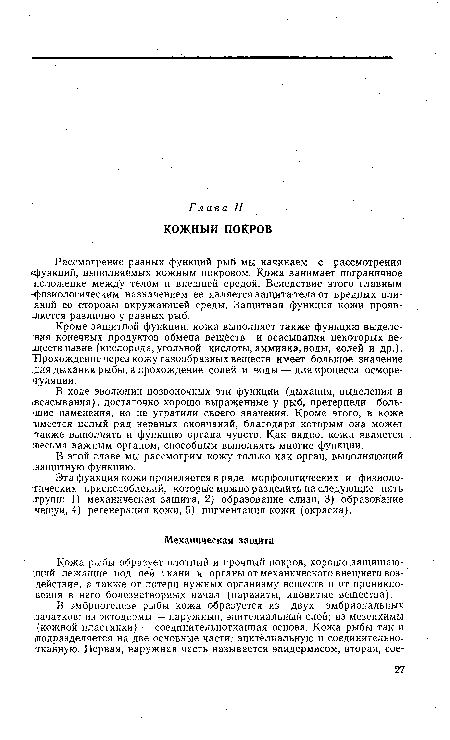 Кроме защитной функции, кожа выполняет также функцию выделения конечных продуктов обмена веществ и всасывания некоторых веществ извне (кислорода, угольной кислоты, аммиака,воды, солей и др.). Прохождение через кожу газообразных веществ имеет большое значение для дыхания рыбы, а прохождение солей и воды — для процесса осморе-туляции.