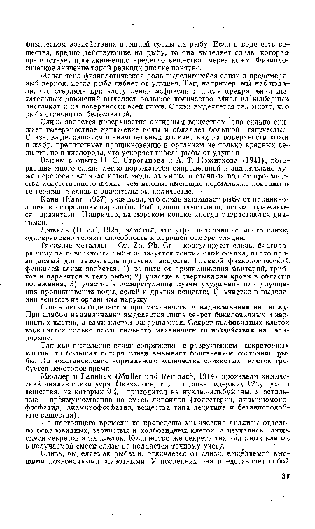 Слизь является поверхностно активным веществом, она сильно снижает поверхностное натяжение воды и обладает большой тягучестью. Слизь, выделившаяся в значительных количествах на поверхности кожи и жабр, препятствует проникновению в организм не только вредных веществ, но и кислорода, что ускоряет гибель рыбы от удушья.