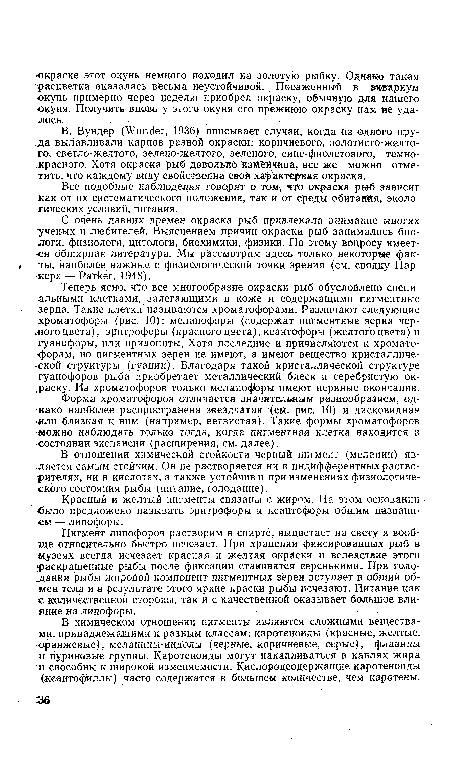 В отношении химической стойкости черный пигмент (меланин) яв-.ляется самым стойким. Он не растворяется ни в индифферентных растворителях, ни в кислотах, а также устойчив и при изменениях физиологического состояния рыбы (питание, голодание).