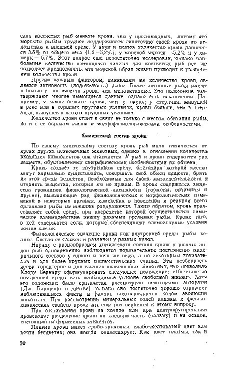 Другим важным фактором, влияющим на количество крови, является активность (подвижность) рыбы. Более активные рыбы имеют и большее количество крови, чем малоактивные. Это положение подтверждают многие имеющиеся данные, однако есть исключения. Например, у вьюна больше крови, чем у окуня; у стерляди, живущей в реке или в хороших прудовых условиях, крови больше, чем у стерляди, живущей в плохих прудовых условиях.