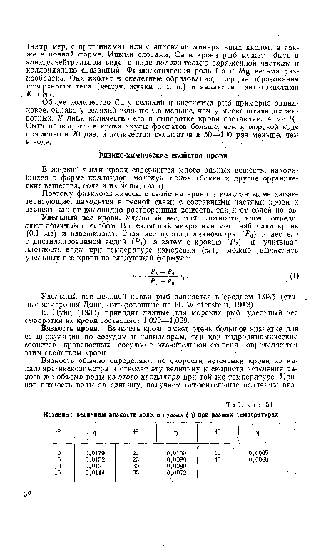 Удельный вес цельной крови рыб равняется в среднем 1,035 (ста- . рые измерения Дэви, Цитированные по Н. ШМе еш, 1912).