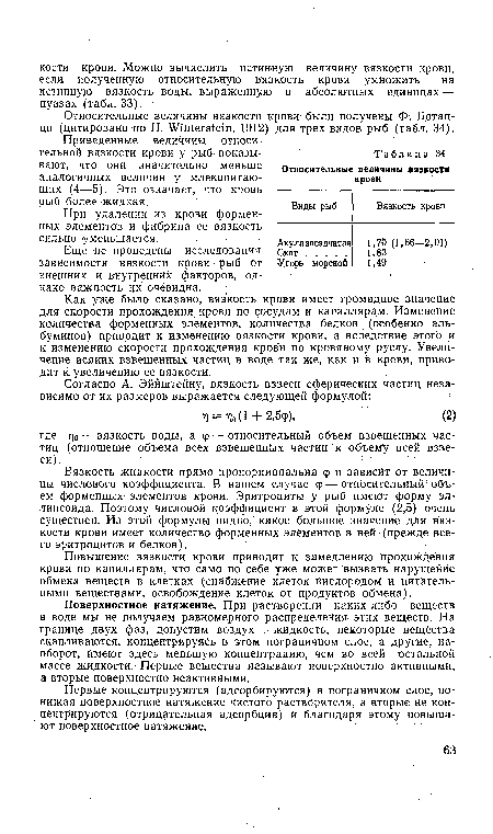 Приведенные величины относительной вязкости крови у рыб показывают, что они значительно меньше аналогичных величин у млекопитающих (4—5). Это означает, что кровь рыб более жидкая.