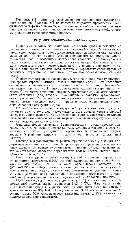 Прежде чем рассматривать разные приспособления у рыб для поддержания постоянства внутренней среды, рассмотрим вопрос о тех веществах, которые вызывают осмотическое давление. Ранее указывалось, что осмотическое давление определяется только числом частиц, находящихся в растворителе.