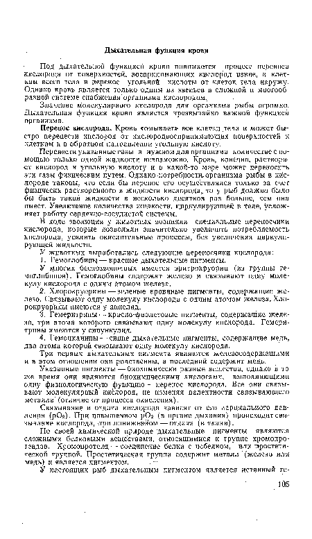 Перенос кислорода. Кровь «омывает» все клеши тела и может быстро перенести кислород от кислородвоспринимающих поверхностей к клеткам и в обратном направлении угольную кислоту.