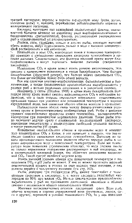 Кислород выступает как важнейший экологический фактор, оказывающий большое влияние на выработку ряда морфофизиологических и биохимических приспособлений, фактор, регулирующий распределение рыб и ограничивающий их распространение.