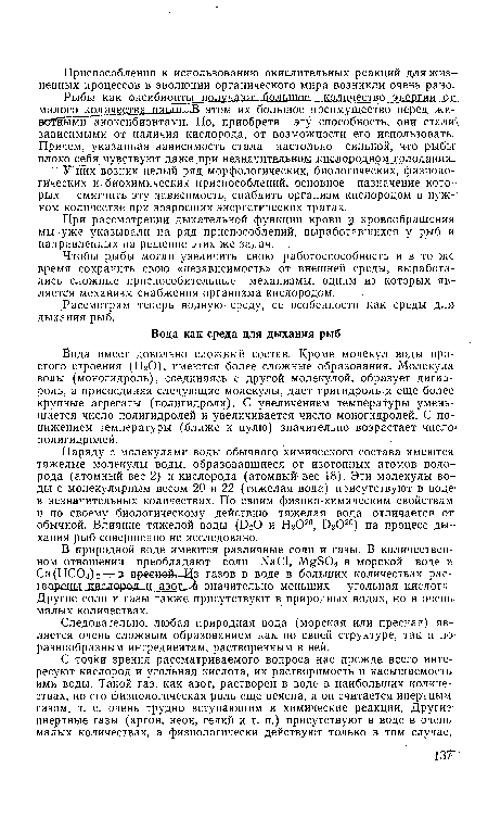 С точки зрения рассматриваемого вопроса нас прежде всего интересуют кислород и угольная кислота, их растворимость и насыщаемость ими воды. Такой газ, как азот, растворен в воде в наибольших количествах, но его физиологическая роль еще неясна, и он считается инертным газом, т. е. очень трудно вступающим в химические реакции. Другие инертные газы (аргон, неон, гелий и т. п.) присутствуют в воде в очень малых количествах, а физиологически действуют только в том случае.