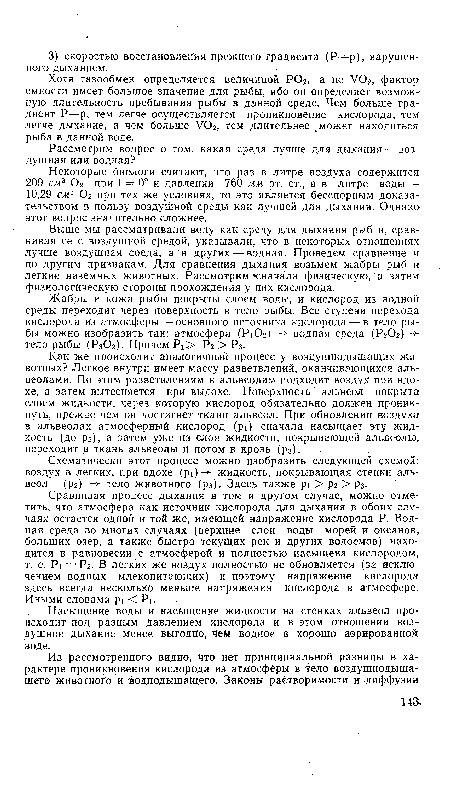 Хотя газообмен определяется величиной РОг, а не УОг, фактор емкости имеет большое значение для рыбы, ибо он определяет возможную длительность пребывания рыбы в данной среде. Чем больше градиент Р—р, тем легче осуществляется проникновение кислорода, тем легче дыхание, а чем больше УОг, тем длительнее 1 может находиться рыба в данной воде.