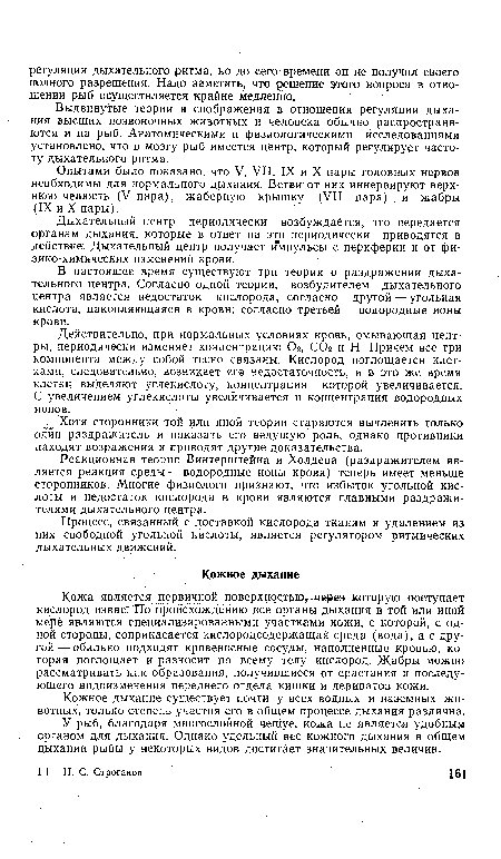 Кожа является первичной поверхностью,-через которую поступает кислород извнегТТо происхождению рее органы дыхания в той или иной мерё"являются специализированными участками кожи, с которой, с одной стороны, соприкасается кислородсодержащая среда (вода), а с другой — обильно подходят кровеносные сосуды, наполненные кровью, которая поглощает и разносит по всему телу кислород. Жабры можно рассматривать как образования, получившиеся от срастания и последующего видоизменения переднего отдела кишки и дериватов кожи.