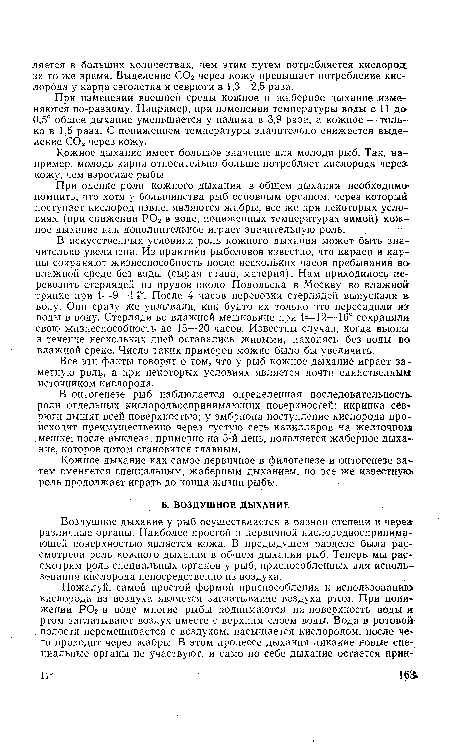 При оценке роли кожного дыхания в общем дыхании необходимо помнить, что хотя у большинства рыб основным органом, через который поступает кислород извне, являются жабры, все же при некоторых условиях (при снижении Р02 в воде, пониженных температурах зимой) кожное дыхание как дополнительное играет значительную роль.