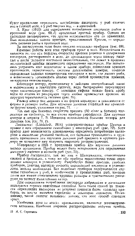 А. Крог (1916) для определения потребления кислорода рыбой в проточной воде (рис. 69,1) предложил простой прибор. Однако он настолько несовершенен, что другие исследователи его не применяли. Был использован только принцип, предложенный Крогом, — определять дыхание рыбы в проточной воде.