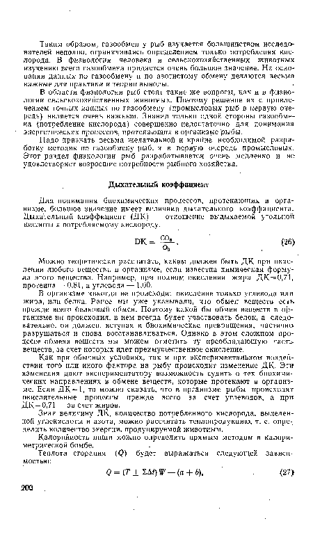 Как при обычных условиях, так и при экспериментальном воздействии того или иного фактора на рыбу происходит изменение ДК- Эти изменения дают экспериментатору возможность судить о тех биохимических направлениях в обмене веществ, которые протекают в организме. Если ДК=1, то можно сказать, что в организме рыбы происходят окислительные процессы прежде всего за счет углеводов, а при ДК=0,71 — за счет жиров.