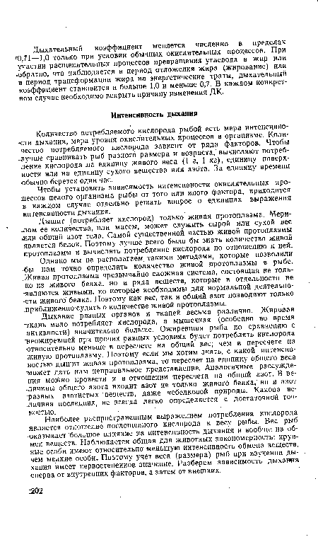 Количество потребляемого кислорода рыбой есть мера интенсивности дыхания, мера уровня окислительных процессов в организме. Количество потребляемого кислорода зависит от ряда факторов. Чтобы .лучше сравнивать рыб разного размера и возраста, вычисляют потребление кислорода на единицу живого веса (1 г, 1 кг), единицу поверхности или на единицу сухого вещества или азота. За единицу времени обычно берется один час.