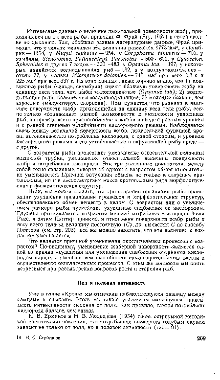 С возрастом рыбы происходит уменьшение относительной величины кишечной трубки, уменьшение относительной величины поверхности жабр и потребления кислорода. Эти три указанные показателя, между собой тесно связанные, говорят об одном: с возрастом обмен относительно уменьшается. Причина затухания обмена не только в старении протоплазмы, но и в несоответствии массе протоплазмы ряда морфологических и физиологических структур.