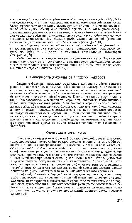 Такой сложный и многообразный фактор внешней среды, как сезон года, производит чрезвычайно разностороннее влияние на рыбу. На газообмен он влияет опосредованно. С изменением времени года изменяется интенсивность солнечного освещения (его продолжительность и качество), температура воды, а следовательно, биологические и химические процессы, происходящие в водоеме; изменяются также физиологические и биохимические процессы в самой рыбе; изменяется питание рыбы как в количественном отношении, так и в качественном. С переменой питания, температуры меняется поведение рыбы, отношение ее к внешним воздействиям. Один и тот же фактор внешней среды производит разное действие на рыбу в зависимости от ее физиологического состояния.