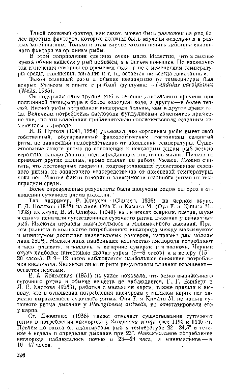 В этом направлении сделано очень мало. Известно, что в зимнее время обмен веществ у рыб понижен, а в летнее повышен. Но насколько эти изменения связаны со временем года, а не с изменением температуры среды, освещения, питания и т. п., остается не всегда доказанным.