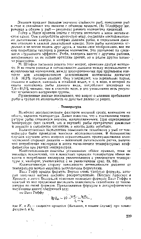 Приведенные данные показывают, что вопрос о влиянии пребывания рыбы в группе на интенсивность ее дыхания далеко не решен.