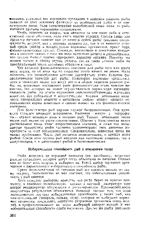 Рыба, находясь на кормовой площади (на пастбище), встречает разные организмы, которые могут стать объектами ее питания. Однако «она не берет всех подряд, а выбирает их. Такой выбор кормовых организмов и характеризует избирательную способность рыбы.