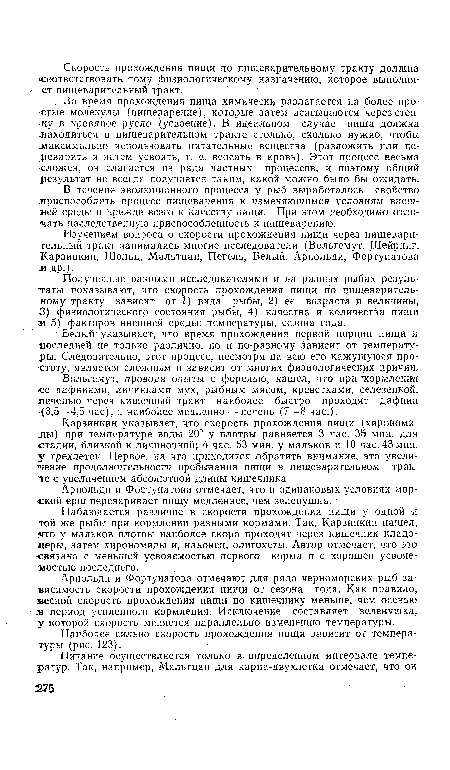 За время прохождения пища химически разлагается на более простые молекулы (пищеварение), которые затем всасываются черезстен-.ку в кровяное русло (усвоение). В идеальном случае пища должна ■находиться в пищеварительном тракте столько, сколько нужно, чтобы максимально использовать питательные вещества (разложить или пе-. еварить и затем усвоить, т. е. всосать в кровь). Этот процесс весьма сложен, он слагается из ряда частных процессов, и поэтому общий результат не всегда получается таким, какой можно было бы ожидать.