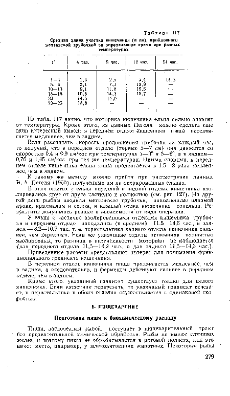 Кроме этого, указанный градиент существует только для целого кишечника. Если кишечник перерезать, то указанный градиент исчезает, и перистальтика в обоих отделах осуществляется с одинаковой скоростью.