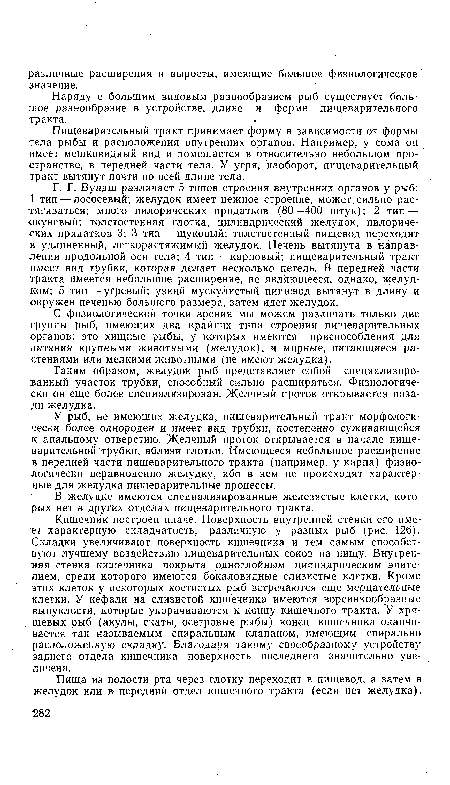 С физиологической точки зрения мы можем различать только две группы рыб, имеющих два крайних типа строения пищеварительных органов: это хищные рыбы, у которых имеются приспособления для питания крупными животными (желудок), и мирные, питающиеся растениями или мелкими животными (не имеют желудка).