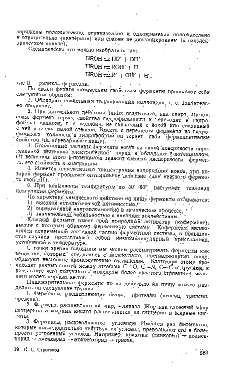 С точки зрения биохимии мы можем рассматривать ферменты как вещества, которые, соединяясь с молекулами, составляющими пищу, образуют нестойкие промежуточные соединения. Благодаря этому происходит разрыв связей между атомами С—О, С—N, С—С и другими, в результате чего получаютСя молекулы более простого Строения с меньшим молекулярным весом.