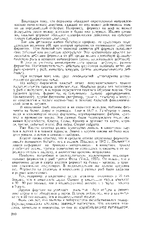 В разных участках пищеварительного тракта действуют разные ферменты. Последовательность действия ферментов особенно четко вырисовывается у рыб, имеющих желудок (закон последовательного действия).