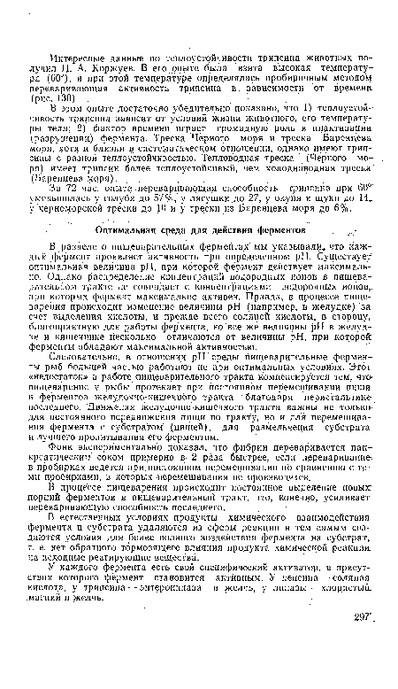 Следовательно, в отношении pH среды пищеварительные ферменты рыб большей частью работают не при оптимальных условиях. Этот «недостаток» в работе пищеварительного тракта компенсируется тем, что пищеварение у рыбы протекает при постоянном перемешивании пищи и ферментов желудочно-кишечного тракта благодаря перистальтике последнего. Движения желудочно-кишечного тракта важны не только для постоянного передвижения пищи по тракту, но и для перемешивания фермента с субстратом (пищей), для размельчения субстрата и лучшего пропитывания его ферментом.