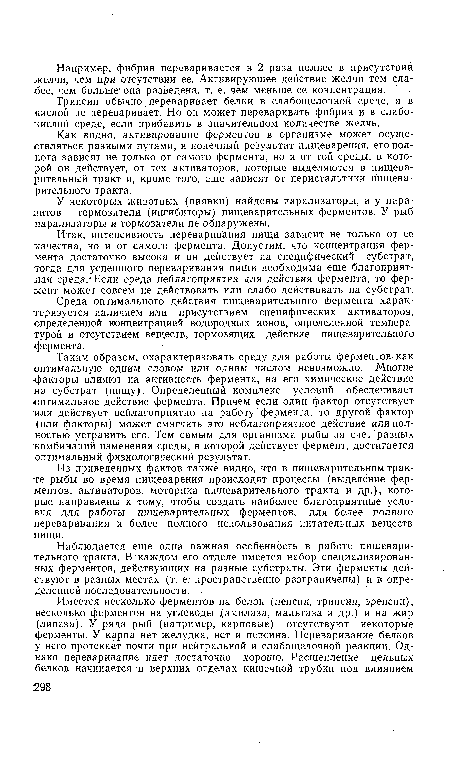 Как видно, активирование ферментов в организме может осуществляться разными путями, и конечный результат пищеварения, его полнота зависят не только от самого фермента, но и от той среды, в которой он действует, от тех активаторов, которые выделяются в пищеварительный тракт и, кроме того, еще зависят от перистальтики пищеварительного тракта.