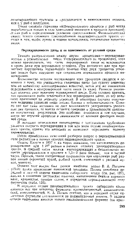 После приведенных замечаний разберем вопрос о переваривающей силе ферментов в разных отделах пищеварительного тракта.