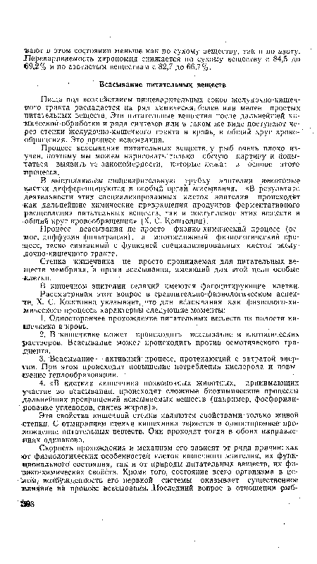 Процесс всасывания питательных веществ у рыб очень плохо изучен, поэтому мы можем нарисовать только общую картину и попытаться выявить те закономерности, которые лежат в основе этого процесса.