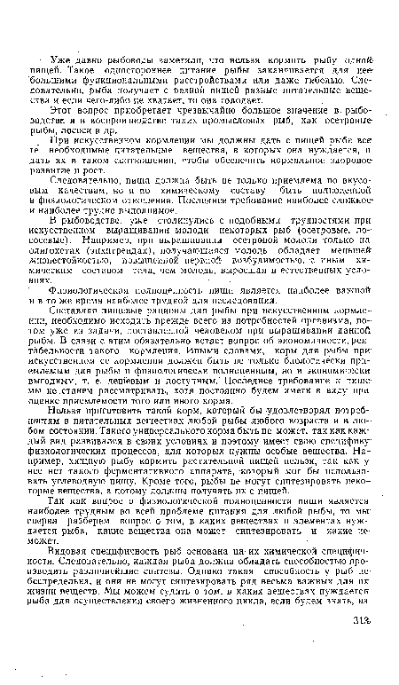 При искусственном кормлении мы должны дать с пищей рыбе все те необходимые питательные вещества, в которых она- нуждается, и дать их в таком соотношении, чтобы обеспечить нормальное здоровое развитие и рост.