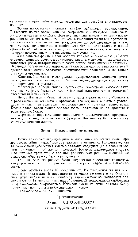 Белки занимают ведущую роль в жизненных процессах благодаря их чрезвычайно разнообразному составу и строению. Подсчитано, что белковая молекула может иметь миллионы модификаций в своем строении при одной и той же эмпирической формуле химического состава. Это означает чрезвычайно большое разнообразие реакций и связей, на какое способна только белковая молекула.